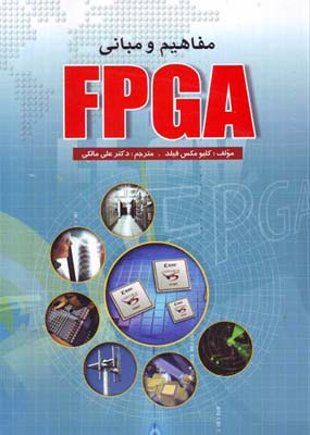 ‏‫مفاهیم و مبانی FPGA‬